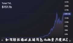  如何轻松将以太坊钱包内的资产变现？