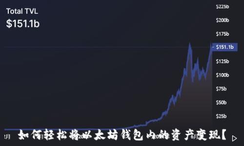  
如何轻松将以太坊钱包内的资产变现？