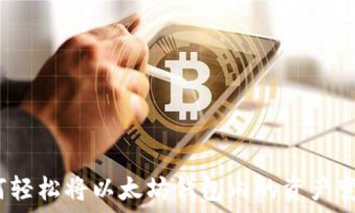  
如何轻松将以太坊钱包内的资产变现？
