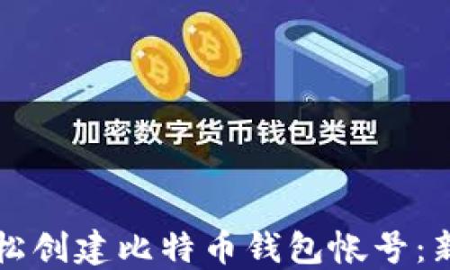 
如何轻松创建比特币钱包帐号：新手指南