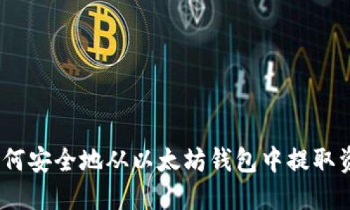 : 如何安全地从以太坊钱包中提取资金？