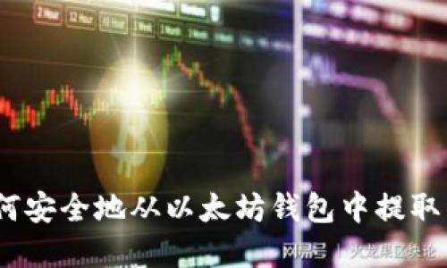 : 如何安全地从以太坊钱包中提取资金？