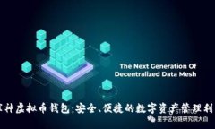 库神虚拟币钱包：安全、便捷的数字资产管理利
