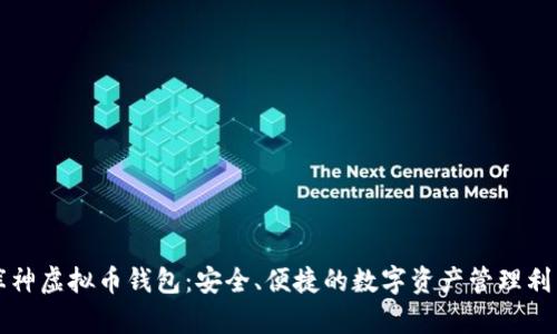 库神虚拟币钱包:安全、便捷的数字资产管理利器