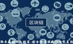 狗狗币存储钱包推荐：安全性与便捷性的完美结