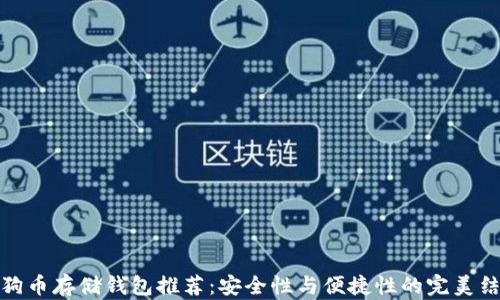 
狗狗币存储钱包推荐：安全性与便捷性的完美结合