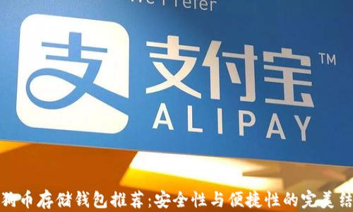 
狗狗币存储钱包推荐：安全性与便捷性的完美结合