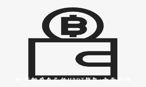 如何拥有自己的USDT钱包：全面指南