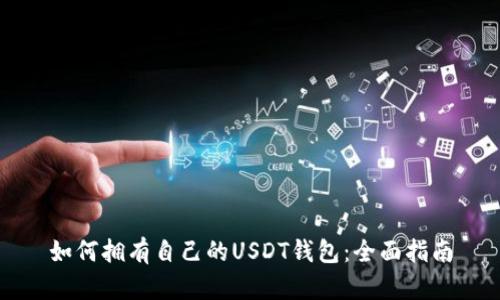 如何拥有自己的USDT钱包：全面指南
