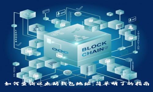 如何查询以太坊钱包地址：简单明了的指南