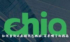 如何查询以太坊钱包地址：简单明了的指南