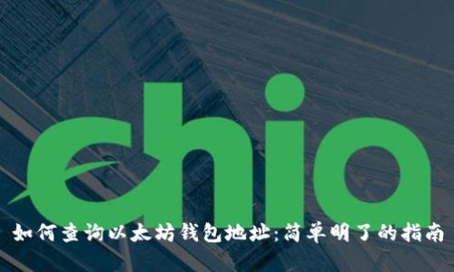 如何查询以太坊钱包地址：简单明了的指南