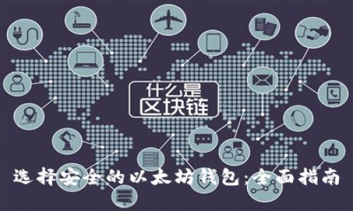 选择安全的以太坊钱包：全面指南