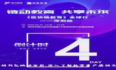 以太坊钱包地址分析：深入了解数字资产存储与