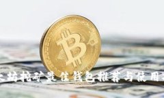 以太坊挖矿最佳钱包推荐与使用指南