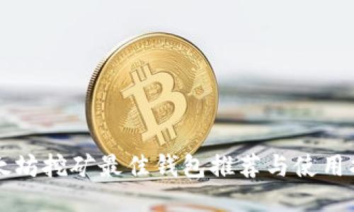 以太坊挖矿最佳钱包推荐与使用指南