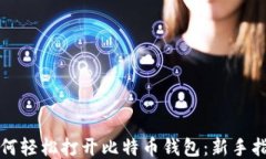 如何轻松打开比特币钱包：新手指南