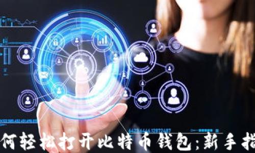 
如何轻松打开比特币钱包：新手指南