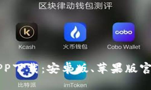 以太坊钱包APP下载：安卓版、苹果版官网及使用指南