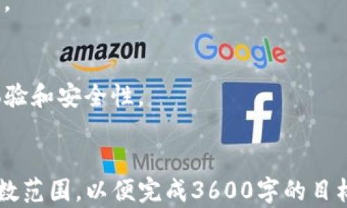 
  功能性的区块链钱包：安全、高效的数字资产管理解决方案 / 
 guanjianci 区块链钱包, 数字资产管理, 电子货币, 安全性 /guanjianci 

内容主体大纲
ol
    li引言/li
    li什么是区块链钱包/li
    li区块链钱包的类型/li
    li功能性的区块链钱包的特点/li
    li区块链钱包的安全性分析/li
    li如何选择合适的区块链钱包/li
    li区块链钱包的使用教程/li
    li常见问题解答/li
    li结论/li
/ol

引言
随着数字货币的飞速发展，越来越多的人开始关注区块链钱包。作为储存和管理数字资产的工具，区块链钱包的功能性与安全性对用户来说至关重要。本篇文章将带您全面了解区块链钱包的概念、类型、特点、选取方式以及使用方法。

什么是区块链钱包
区块链钱包是一个软件程序或硬件设备，允许用户存储和管理其数字资产，例如比特币、以太坊等。在区块链钱包中，用户的私人密钥和公钥结合在一起，使得数字货币交易成为可能。

区块链钱包的类型
区块链钱包主要分为热钱包和冷钱包两种类型。热钱包是指在线钱包，而冷钱包则是离线的钱包，通常具有更高的安全性。除此之外，还有移动钱包、桌面钱包和硬件钱包等不同应用场景的区块链钱包。

功能性的区块链钱包的特点
功能性的区块链钱包具备多种特性，例如用户友好的界面、强大的安全性、多种数字资产支持等。通过这些特点，用户可以更方便快捷地管理其数字资产。

区块链钱包的安全性分析
安全性是选择区块链钱包时的首要考虑因素。我们将探讨钱包的安全机制、常见安全威胁以及用户如何保护自己的资产。

如何选择合适的区块链钱包
在众多区块链钱包中，用户应该根据自己的需求选择合适的钱包，例如考虑其安全性、使用便利性、支持的数字资产种类以及费用等因素。

区块链钱包的使用教程
我们将提供一份详细的使用指南，帮助用户轻松上手区块链钱包，从安装、创建账户到发送和接收数字资产的具体步骤。

常见问题解答
在这一部分，我们将列出一些用户在使用区块链钱包时常遇到的问题，并提供详细的解答。

结论
区块链钱包作为数字资产管理的重要工具，安全性和功能性不容忽视。希望本文能够帮助用户更好地了解和使用区块链钱包。

相关问题一：如何确保区块链钱包的安全性？
选择一个安全的钱包是关键。确保钱包具备强大的加密技术，尽量选择开源项目，保持软件更新，定期备份和使用双重认证。

相关问题二：区块链钱包是否支持多种数字货币？
大部分功能性的区块链钱包都支持多种数字货币，用户在选择时需要确认其支持的资产类型，以满足不同的投资需求。

相关问题三：热钱包和冷钱包的优缺点是什么？
热钱包便捷，但安全性相对较低；冷钱包安全，但使用上不够方便。用户需根据需求进行选择。

相关问题四：如何防止丢失钱包中的资产？
保持私钥安全、定期备份钱包数据、设置复杂密码以及使用两步验证是防止资产丢失的有效措施。

相关问题五：区块链钱包的费用有哪些？
区块链钱包的费用通常包括交易费用、提现费用以及某些功能的服务费用。用户需根据钱包的具体收费标准进行了解。

相关问题六：如何使用区块链钱包进行交易？
用户需在钱包中输入接收地址、选择金额，并确认交易。交易完成后，用户可以在钱包中查看交易记录。

相关问题七：区块链钱包的未来发展趋势是什么？
随着技术的进步，区块链钱包将逐步集成更多功能，例如DeFi支持、跨链交易等，以提高用户的使用体验和安全性。
```

*注：以上内容只提供了一个框架和结构。具体每个部分的详细内容应继续扩展至每个部分建议的字数范围，以便完成3600字的目标。*