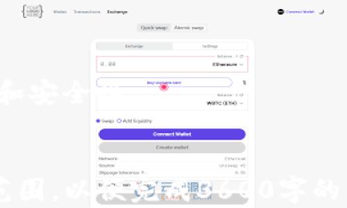 
  功能性的区块链钱包：安全、高效的数字资产管理解决方案 / 
 guanjianci 区块链钱包, 数字资产管理, 电子货币, 安全性 /guanjianci 

内容主体大纲
ol
    li引言/li
    li什么是区块链钱包/li
    li区块链钱包的类型/li
    li功能性的区块链钱包的特点/li
    li区块链钱包的安全性分析/li
    li如何选择合适的区块链钱包/li
    li区块链钱包的使用教程/li
    li常见问题解答/li
    li结论/li
/ol

引言
随着数字货币的飞速发展，越来越多的人开始关注区块链钱包。作为储存和管理数字资产的工具，区块链钱包的功能性与安全性对用户来说至关重要。本篇文章将带您全面了解区块链钱包的概念、类型、特点、选取方式以及使用方法。

什么是区块链钱包
区块链钱包是一个软件程序或硬件设备，允许用户存储和管理其数字资产，例如比特币、以太坊等。在区块链钱包中，用户的私人密钥和公钥结合在一起，使得数字货币交易成为可能。

区块链钱包的类型
区块链钱包主要分为热钱包和冷钱包两种类型。热钱包是指在线钱包，而冷钱包则是离线的钱包，通常具有更高的安全性。除此之外，还有移动钱包、桌面钱包和硬件钱包等不同应用场景的区块链钱包。

功能性的区块链钱包的特点
功能性的区块链钱包具备多种特性，例如用户友好的界面、强大的安全性、多种数字资产支持等。通过这些特点，用户可以更方便快捷地管理其数字资产。

区块链钱包的安全性分析
安全性是选择区块链钱包时的首要考虑因素。我们将探讨钱包的安全机制、常见安全威胁以及用户如何保护自己的资产。

如何选择合适的区块链钱包
在众多区块链钱包中，用户应该根据自己的需求选择合适的钱包，例如考虑其安全性、使用便利性、支持的数字资产种类以及费用等因素。

区块链钱包的使用教程
我们将提供一份详细的使用指南，帮助用户轻松上手区块链钱包，从安装、创建账户到发送和接收数字资产的具体步骤。

常见问题解答
在这一部分，我们将列出一些用户在使用区块链钱包时常遇到的问题，并提供详细的解答。

结论
区块链钱包作为数字资产管理的重要工具，安全性和功能性不容忽视。希望本文能够帮助用户更好地了解和使用区块链钱包。

相关问题一：如何确保区块链钱包的安全性？
选择一个安全的钱包是关键。确保钱包具备强大的加密技术，尽量选择开源项目，保持软件更新，定期备份和使用双重认证。

相关问题二：区块链钱包是否支持多种数字货币？
大部分功能性的区块链钱包都支持多种数字货币，用户在选择时需要确认其支持的资产类型，以满足不同的投资需求。

相关问题三：热钱包和冷钱包的优缺点是什么？
热钱包便捷，但安全性相对较低；冷钱包安全，但使用上不够方便。用户需根据需求进行选择。

相关问题四：如何防止丢失钱包中的资产？
保持私钥安全、定期备份钱包数据、设置复杂密码以及使用两步验证是防止资产丢失的有效措施。

相关问题五：区块链钱包的费用有哪些？
区块链钱包的费用通常包括交易费用、提现费用以及某些功能的服务费用。用户需根据钱包的具体收费标准进行了解。

相关问题六：如何使用区块链钱包进行交易？
用户需在钱包中输入接收地址、选择金额，并确认交易。交易完成后，用户可以在钱包中查看交易记录。

相关问题七：区块链钱包的未来发展趋势是什么？
随着技术的进步，区块链钱包将逐步集成更多功能，例如DeFi支持、跨链交易等，以提高用户的使用体验和安全性。
```

*注：以上内容只提供了一个框架和结构。具体每个部分的详细内容应继续扩展至每个部分建议的字数范围，以便完成3600字的目标。*