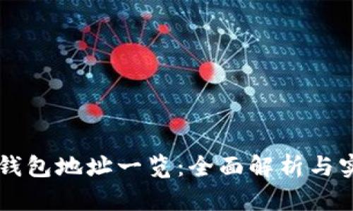 区块链钱包地址一览：全面解析与实用指南