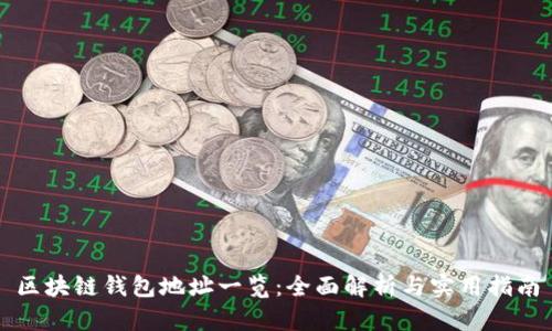 区块链钱包地址一览:全面解析与实用指南