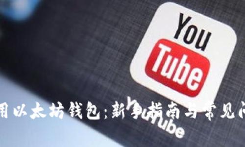 如何使用以太坊钱包：新手指南与常见问题解析