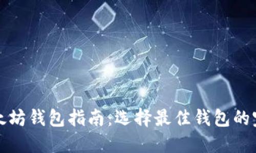 国际以太坊钱包指南：选择最佳钱包的完整攻略