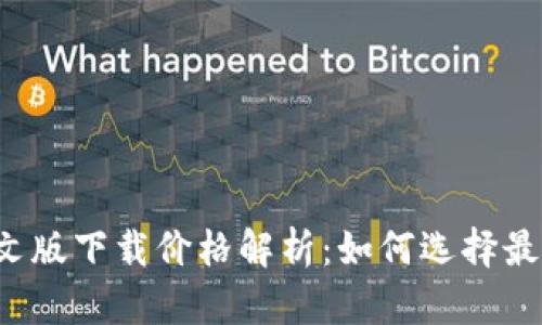 以太坊钱包中文版下载价格解析：如何选择最适合你的钱包？