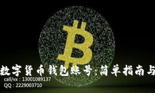如何申请数字货币钱包账号：简单指南与注意事项