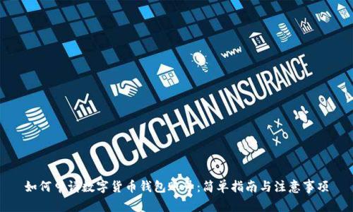 如何申请数字货币钱包账号：简单指南与注意事项
