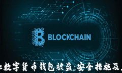 如何防止数字货币钱包被盗：安全措施及应对指