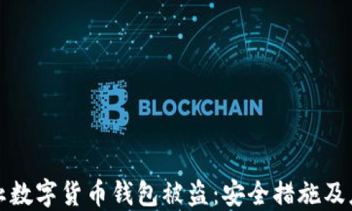 
如何防止数字货币钱包被盗：安全措施及应对指南
