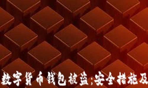 
如何防止数字货币钱包被盗：安全措施及应对指南