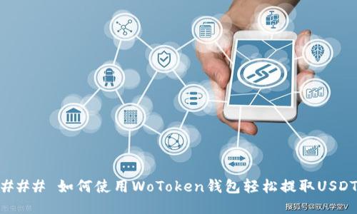### 如何使用WoToken钱包轻松提取USDT