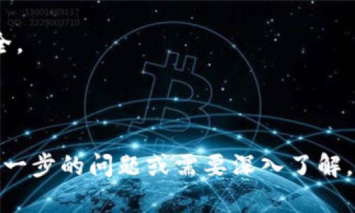 bibao/bibao：如何将虚拟币安全地放入钱包中：完整指南

/guanjianci：虚拟币, 钱包, 加密货币, 如何存储虚拟币

### 内容主体大纲

1. **虚拟币与钱包的基本概念**
   - 什么是虚拟币？
   - 钱包的类型及功能
   - 为什么需要将虚拟币放入钱包？

2. **选择合适的钱包**
   - 热钱包 vs 冷钱包
   - 钱包的安全性与使用便捷性
   - 推荐几款热门钱包

3. **将虚拟币转入钱包的步骤**
   - 创建钱包
   - 生成收款地址
   - 从交易所提取虚拟币到钱包

4. **安全存储虚拟币的注意事项**
   - 密码管理与备份
   - 防范常见的安全威胁
   - 钱包软件或硬件的选择

5. **虚拟币交易及管理**
   - 如何查看钱包中的资产
   - 如何进行虚拟币的交易
   - 如何监控和管理多种虚拟币

6. **常见问题及解决方案**
   - 钱包无法识别虚拟币
   - 交易延迟或失败的原因
   - 找回丢失的虚拟币

7. **总结与建议**
   - 虚拟币存储风险防范
   - 未来展望与趋势

### 内容详解

#### 1. 虚拟币与钱包的基本概念

什么是虚拟币？
虚拟币，又称加密货币，是一种基于区块链技术的数字货币。它通过加密学保障交易安全，并通过去中心化网络管理。比特币是最早也是最著名的虚拟币之一。随着区块链技术的不断发展，目前已经有数千种不同的加密货币。

钱包的类型及功能
数字钱包是存储、发送和接收虚拟币的工具。钱包通常分为热钱包和冷钱包。热钱包是连接互联网的，可以方便地进行交易，但安全性相对较低。冷钱包则是离线的，安全性更高，但使用起来不够方便。不同类型的钱包适合不同的用户需求。

为什么需要将虚拟币放入钱包？
虽然许多交易平台提供暂时的存储服务，但将虚拟币存入个人钱包可以提高安全性，减少被盗风险。此外，将虚拟币放入钱包可以方便用户管理资产，进行交易和投资。

#### 2. 选择合适的钱包

热钱包 vs 冷钱包
热钱包由于时刻在线，能够方便迅速地进行交易，但也更容易受到黑客攻击。冷钱包则不连接互联网，安全性高，适合长期存储虚拟币。选择时应根据自己的使用频率和安全需求进行合理决策。

钱包的安全性与使用便捷性
安全性和便捷性是选择钱包时的重要考量因素。优质的钱包应该具备强壮的加密技术、多重签名功能等安全特性，同时还需有用户友好的界面以方便操作。

推荐几款热门钱包
目前市场上有许多知名的虚拟币钱包，例如Coinbase、Exodus、Ledger、Trezor等。用户可以根据个人需求选择合适的款式。

#### 3. 将虚拟币转入钱包的步骤

创建钱包
首先，你需要选择一款钱包并按照指引进行注册或下载。使用时应确保从官方网站进行下载以避免假冒软件。

生成收款地址
创建成功后，钱包会生成一个唯一的收款地址。这个地址是你用来接收虚拟币的重要信息，务必妥善保存。

从交易所提取虚拟币到钱包
登录你所购买虚拟币的交易平台，选择提币功能，输入你的钱包地址并确认转账。确认转账后，交易平台会处理你的请求，虚拟币很快会转入你的钱包中。

#### 4. 安全存储虚拟币的注意事项

密码管理与备份
确保你的钱包密码强且唯一，定期更换并不与其他账户相同。同时，备份你的钱包文件和助记词，确保在意外情况下能够恢复。

防范常见的安全威胁
常见的安全威胁包括钓鱼网站、恶意软件、社交工程等。保持警惕，并尽量使用官方平台和应用程序进行交易。

钱包软件或硬件的选择
在选择钱包软件时，根据自己的需要选择适合的软件。硬件钱包则提供更高的安全性，适合大额虚拟币的存储。

#### 5. 虚拟币交易及管理

如何查看钱包中的资产
打开你的钱包应用，进入资产管理界面，可以随时查看当前持有的各种虚拟币及其余额情况。

如何进行虚拟币的交易
在钱包中选择你要交易的虚拟币，输入交易信息，确认交易后可进行发送或接收，再等待交易确认。

如何监控和管理多种虚拟币
对于多币种钱包，要合理分类和标记，每种虚拟币的转账须谨慎操作，确保输入正确的钱包地址。

#### 6. 常见问题及解决方案

钱包无法识别虚拟币
当你发现钱包无法显示某种虚拟币，可能是因为钱包不支持该币种。解决方案是检查钱包是否支持该币种，或寻求专业技术支持。

交易延迟或失败的原因
交易延迟通常是由于网络拥堵或手续费设置过低，你可以选择提高手续费来加速交易。若交易失败，检查地址是否正确。

找回丢失的虚拟币
如果因为输入错误地址等原因导致虚拟币丢失，可以尝试联系平台客服，提供交易详情，看看是否可以找回。

#### 7. 总结与建议

虚拟币存储风险防范
虚拟币的存储是一个复杂的过程，用户应尽量采取安全措施，如使用两步验证、定期备份等，以降低风险。

未来展望与趋势
虚拟币和区块链技术仍在快速发展，用户应时刻关注市场变化，把握投资机会，同时确保自己资产的安全。

---

以上为关于“虚拟币怎么放入钱包中”的全面指南和详细内容，希望对广大和操作提供帮助！如果你有进一步的问题或需要深入了解，可以继续提问。