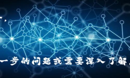 bibao/bibao：如何将虚拟币安全地放入钱包中：完整指南

/guanjianci：虚拟币, 钱包, 加密货币, 如何存储虚拟币

### 内容主体大纲

1. **虚拟币与钱包的基本概念**
   - 什么是虚拟币？
   - 钱包的类型及功能
   - 为什么需要将虚拟币放入钱包？

2. **选择合适的钱包**
   - 热钱包 vs 冷钱包
   - 钱包的安全性与使用便捷性
   - 推荐几款热门钱包

3. **将虚拟币转入钱包的步骤**
   - 创建钱包
   - 生成收款地址
   - 从交易所提取虚拟币到钱包

4. **安全存储虚拟币的注意事项**
   - 密码管理与备份
   - 防范常见的安全威胁
   - 钱包软件或硬件的选择

5. **虚拟币交易及管理**
   - 如何查看钱包中的资产
   - 如何进行虚拟币的交易
   - 如何监控和管理多种虚拟币

6. **常见问题及解决方案**
   - 钱包无法识别虚拟币
   - 交易延迟或失败的原因
   - 找回丢失的虚拟币

7. **总结与建议**
   - 虚拟币存储风险防范
   - 未来展望与趋势

### 内容详解

#### 1. 虚拟币与钱包的基本概念

什么是虚拟币？
虚拟币，又称加密货币，是一种基于区块链技术的数字货币。它通过加密学保障交易安全，并通过去中心化网络管理。比特币是最早也是最著名的虚拟币之一。随着区块链技术的不断发展，目前已经有数千种不同的加密货币。

钱包的类型及功能
数字钱包是存储、发送和接收虚拟币的工具。钱包通常分为热钱包和冷钱包。热钱包是连接互联网的，可以方便地进行交易，但安全性相对较低。冷钱包则是离线的，安全性更高，但使用起来不够方便。不同类型的钱包适合不同的用户需求。

为什么需要将虚拟币放入钱包？
虽然许多交易平台提供暂时的存储服务，但将虚拟币存入个人钱包可以提高安全性，减少被盗风险。此外，将虚拟币放入钱包可以方便用户管理资产，进行交易和投资。

#### 2. 选择合适的钱包

热钱包 vs 冷钱包
热钱包由于时刻在线，能够方便迅速地进行交易，但也更容易受到黑客攻击。冷钱包则不连接互联网，安全性高，适合长期存储虚拟币。选择时应根据自己的使用频率和安全需求进行合理决策。

钱包的安全性与使用便捷性
安全性和便捷性是选择钱包时的重要考量因素。优质的钱包应该具备强壮的加密技术、多重签名功能等安全特性，同时还需有用户友好的界面以方便操作。

推荐几款热门钱包
目前市场上有许多知名的虚拟币钱包，例如Coinbase、Exodus、Ledger、Trezor等。用户可以根据个人需求选择合适的款式。

#### 3. 将虚拟币转入钱包的步骤

创建钱包
首先，你需要选择一款钱包并按照指引进行注册或下载。使用时应确保从官方网站进行下载以避免假冒软件。

生成收款地址
创建成功后，钱包会生成一个唯一的收款地址。这个地址是你用来接收虚拟币的重要信息，务必妥善保存。

从交易所提取虚拟币到钱包
登录你所购买虚拟币的交易平台，选择提币功能，输入你的钱包地址并确认转账。确认转账后，交易平台会处理你的请求，虚拟币很快会转入你的钱包中。

#### 4. 安全存储虚拟币的注意事项

密码管理与备份
确保你的钱包密码强且唯一，定期更换并不与其他账户相同。同时，备份你的钱包文件和助记词，确保在意外情况下能够恢复。

防范常见的安全威胁
常见的安全威胁包括钓鱼网站、恶意软件、社交工程等。保持警惕，并尽量使用官方平台和应用程序进行交易。

钱包软件或硬件的选择
在选择钱包软件时，根据自己的需要选择适合的软件。硬件钱包则提供更高的安全性，适合大额虚拟币的存储。

#### 5. 虚拟币交易及管理

如何查看钱包中的资产
打开你的钱包应用，进入资产管理界面，可以随时查看当前持有的各种虚拟币及其余额情况。

如何进行虚拟币的交易
在钱包中选择你要交易的虚拟币，输入交易信息，确认交易后可进行发送或接收，再等待交易确认。

如何监控和管理多种虚拟币
对于多币种钱包，要合理分类和标记，每种虚拟币的转账须谨慎操作，确保输入正确的钱包地址。

#### 6. 常见问题及解决方案

钱包无法识别虚拟币
当你发现钱包无法显示某种虚拟币，可能是因为钱包不支持该币种。解决方案是检查钱包是否支持该币种，或寻求专业技术支持。

交易延迟或失败的原因
交易延迟通常是由于网络拥堵或手续费设置过低，你可以选择提高手续费来加速交易。若交易失败，检查地址是否正确。

找回丢失的虚拟币
如果因为输入错误地址等原因导致虚拟币丢失，可以尝试联系平台客服，提供交易详情，看看是否可以找回。

#### 7. 总结与建议

虚拟币存储风险防范
虚拟币的存储是一个复杂的过程，用户应尽量采取安全措施，如使用两步验证、定期备份等，以降低风险。

未来展望与趋势
虚拟币和区块链技术仍在快速发展，用户应时刻关注市场变化，把握投资机会，同时确保自己资产的安全。

---

以上为关于“虚拟币怎么放入钱包中”的全面指南和详细内容，希望对广大和操作提供帮助！如果你有进一步的问题或需要深入了解，可以继续提问。