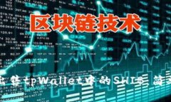 如何出售tpWallet中的SHIB：简单指南