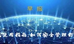 虚拟币钱包使用指南：如何安全管理你的数字资