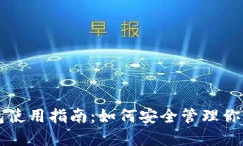 虚拟币钱包使用指南：如何安全管理你的数字资产