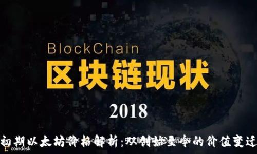   
初期以太坊价格解析：从创始至今的价值变迁