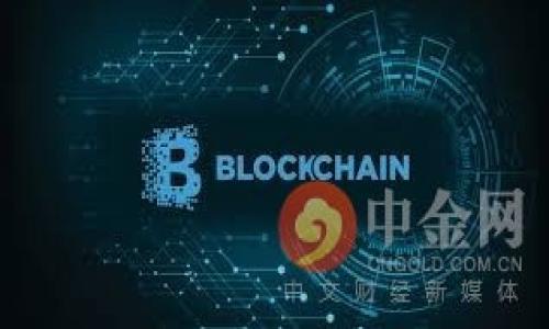   比特币和比特币钱包的全面指南：初心者必读 / 

 guanjianci 比特币,比特币钱包,数字货币,加密资产 /guanjianci 

## 内容主体大纲

1. 什么是比特币？
   - 比特币的历史
   - 比特币的基本特性
   - 比特币的运作原理

2. 为什么选择比特币？
   - 比特币的优势
   - 比特币作为投资工具
   - 比特币在支付中的实用性

3. 什么是比特币钱包？
   - 比特币钱包的定义
   - 比特币钱包的种类
   - 如何选择合适的比特币钱包

4. 如何使用比特币钱包？
   - 创建比特币钱包
   - 接收和发送比特币
   - 安全性与备份

5. 比特币的市场动态
   - 比特币的价格波动分析
   - 市场上的主要影响因素
   - 未来趋势预测

6. 常见的比特币交易所比较
   - 交易所的选择标准
   - 各大交易所特点比较
   - 如何安全地进行交易 

7. 比特币的风险和挑战
   - 安全风险
   - 法律法规风险
   - 市场风险

8. 未来比特币的前景
   - 技术创新
   - 公众接受度
   - 与传统金融的关系

---

## 第一部分：什么是比特币？

### 比特币的历史
比特币是一种去中心化的数字货币，由一个名叫中本聪（Satoshi Nakamoto）的匿名个人或团体于2008年提出，并在2009年正式推出。比特币的设计初衷是为了在没有中介的情况下进行在线交易，从而解决传统金融体系中的许多问题。比特币的创立使得人们能够通过一个开放的、去中心化的网络进行交易，而不是依赖于银行或其他金融机构进行管理。

### 比特币的基本特性
比特币的主要特性包括去中心化、匿名性、可追溯性以及有限供应。去中心化意味着没有单一的控制者，可以降低腐败和故障的风险；匿名性则允许用户在交易中保持隐私；可追溯性则让用户能够追踪交易历史，确保透明性；而有限供应则是比特币设计中的一大特色，总量被限制在2100万个。

### 比特币的运作原理
比特币通过一种被称为区块链的技术运作。区块链是一种分布式账本技术，能够记录所有比特币交易。每当比特币交易发生时，都会被打包进一个新的区块中并加入到区块链上。通过这种方式，所有的交易都能够被公开验证和记录，从而确保整个网络的安全与可靠性。

## 第二部分：为什么选择比特币？

### 比特币的优势
选择比特币的一个主要原因是其去中心化特性，避免了由政府或金融机构操控。此外，比特币还具有很高的流动性，可以在许多交易所进行买卖。它的全球性使得跨国交易变得非常简单，降低了交易成本和时间。

### 比特币作为投资工具
比特币被许多人视为一种投资工具，因为其价格波动带来了丰厚的投资回报。在过去的几年里，比特币的价格经历了惊人的增长，吸引了许多投资者。然而，波动性也意味着风险，因此投资者需谨慎对待。

### 比特币在支付中的实用性
比特币也作为一种支付方式得到了认可。越来越多的企业和商家开始接受比特币作为支付手段，使得用户可以用比特币购买商品和服务。这样不仅提高了交易的便利性，也促进了比特币的广泛使用。

## 第三部分：什么是比特币钱包？

### 比特币钱包的定义
比特币钱包是一种软件或硬件，用于存储和管理比特币。它的功能是存储用户的私人钥匙，这些钥匙是用来进行比特币交易的必要条件。比特币钱包并不真正存储比特币本身，而是记录了用户在区块链上的比特币余额。

### 比特币钱包的种类
比特币钱包可以分为热钱包和冷钱包。热钱包是指在线钱包，用户可以方便地随时随地访问。冷钱包是离线钱包，提供了更高的安全性，适合长期存储比特币。用户可以根据自己的使用习惯选择适合自己的钱包类型。

### 如何选择合适的比特币钱包
选择比特币钱包时，用户应考虑安全性、使用便利性及兼容性等因素。安全性是最重要的，用户应选择那些支持双重验证和多重签名的钱包；同时，钱包的用户界面也应易于理解和使用。此外，兼容不同平台的钱包能为用户提供更大的灵活性。

## 第四部分：如何使用比特币钱包？

### 创建比特币钱包
创建比特币钱包通常很简单。用户需要选择一个合适的钱包软件或应用程序，下载后按照提示进行账户注册。注册后，用户会获得一个个人钱包地址以及私钥，这些都是后续进行比特币交易的重要信息。

### 接收和发送比特币
要接收比特币，用户只需提供自己的钱包地址，发送者就可以将比特币发送到该地址。发送比特币时，用户需要输入接收者的钱包地址以及发送数量，并确认交易。发送比特币的过程通常需要支付一定的网络手续费，具体费率视交易的拥堵情况而定。

### 安全性与备份
保障比特币钱包的安全至关重要。用户在使用钱包时，需定期备份私钥，并保持其安全存储。同时，务必启用两步验证等安全措施，以降低被黑客攻击的风险。如果私钥丢失，用户将无法访问自己的比特币，因此备份是不可或缺的步骤。

## 第五部分：比特币的市场动态

### 比特币的价格波动分析
比特币的价格波动受多种因素影响，包括交易所供求、市场情绪、技术情况以及宏观经济环境等。价格波动的幅度往往很大，投资者需密切关注市场动态以作出理智决策。

### 市场上的主要影响因素
比特币市场的主要影响因素包括监管政策、机构投资者的参与程度、技术的升级以及竞争币的出现等。法律法规的变化可能会直接影响市场行情，投资者需保持敏感和警惕。

### 未来趋势预测
未来比特币市场将继续受到技术升级、用户量增长及金融市场变化的影响。一些分析师预期，随着越来越多企业接受比特币，市场需求将持续增长。但还需注意的是，也存在不少不确定性可能引起市场剧烈波动。

## 第六部分：常见的比特币交易所比较

### 交易所的选择标准
选择比特币交易所时，用户需考虑多个因素，包括交易所的安全性、手续费、可交易币种及用户体验等。安全性是最重要的，用户可以查看交易所的背景和历史，了解其安全措施。

### 各大交易所特点比较
市场上有很多知名的比特币交易所，如Coinbase、Binance、Kraken和Huobi等。每个平台的手续费、支持的货币种类、安全性和用户体验等都有所不同，用户可以根据自身需求进行选择。

### 如何安全地进行交易
在进行比特币交易时，用户需确保使用强密码并启用两步验证。同时，应尽量在安全可靠的网络环境下进行交易，并定期监控账户动态，以确保资产安全。

## 第七部分：比特币的风险和挑战

### 安全风险
比特币面临的安全风险主要来自于黑客攻击和诈骗。用户应时刻保持警惕，使用强密码，并注意识别可疑的交易活动，确保个人资产的安全性。

### 法律法规风险
随着比特币的流行，各国政府也在不断修订和制定相关法律法规，投资者需密切关注，以免因法律变化导致资产受到影响。

### 市场风险
比特币市场波动较大，投资者需谨慎对待。市场情绪、外部事件及技术变革等都可能导致价格剧烈波动，投资者需保持理性。

## 第八部分：未来比特币的前景

### 技术创新
未来，比特币网络可能会迎来更多技术创新，如闪电网络等，能够提高交易速度并降低费用。这将进一步推动比特币的应用场景扩大。

### 公众接受度
随着越来越多的机构和企业接受比特币，公众对其接受度也在逐渐提高。未来比特币可能会成为一种重要的支付手段，改善交易流程。

### 与传统金融的关系
比特币的广泛应用将促使传统金融机构加速数字化转型，未来可能出现与比特币技术相结合的金融产品，推动金融创新。

---

## 相关问题：

1. 比特币的运作机制是怎样的？
2. 如何选择和注册比特币交易所？
3. 比特币的匿名性是如何保障的？
4. 比特币的市场心理与供需关系如何影响价格？
5. 比特币与以太坊等其他加密货币有什么区别？
6. 如何应对比特币网络的高波动性？
7. 比特币未来的发展趋势及其潜在风险是什么？

---

若需要深入讨论上面的每个问题，可以逐一展开写作，总字数可达3600字以上。请指示接下来要探讨的内容。