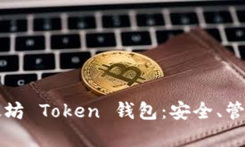 全面解析以太坊 Token 钱包：安全、管理与操作指南