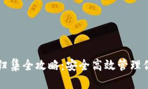 以太坊钱包归集全攻略：安全高效管理你的数字资产