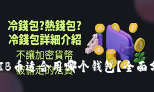 ### SHIB币适合用哪个钱包？全面分析与推荐