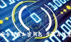 :如何安全卸载加密钱包：步骤与注意事项