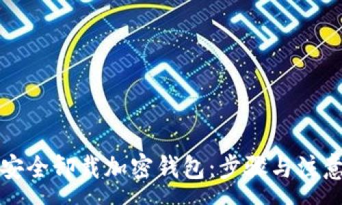 :
如何安全卸载加密钱包:步骤与注意事项