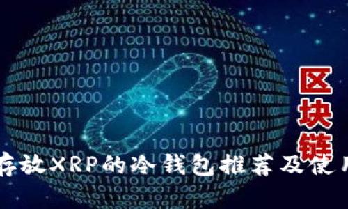 支持存放XRP的冷钱包推荐及使用指南