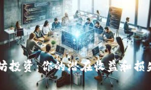 以太坊投资：你的潜在收益和损失分析